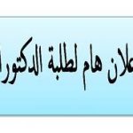 إعلان لطلبة الدكتوراه
