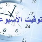 جدول التوقيت الأسبوعي للسنة الجامعية 2023-2024